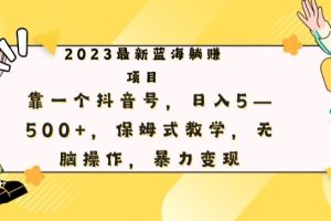 【2023.10.26】最新躺赚项目，靠一个抖音号，日入500+，保姆式教学，无脑操作，暴力变现百度网盘免费下载-芽米宝库