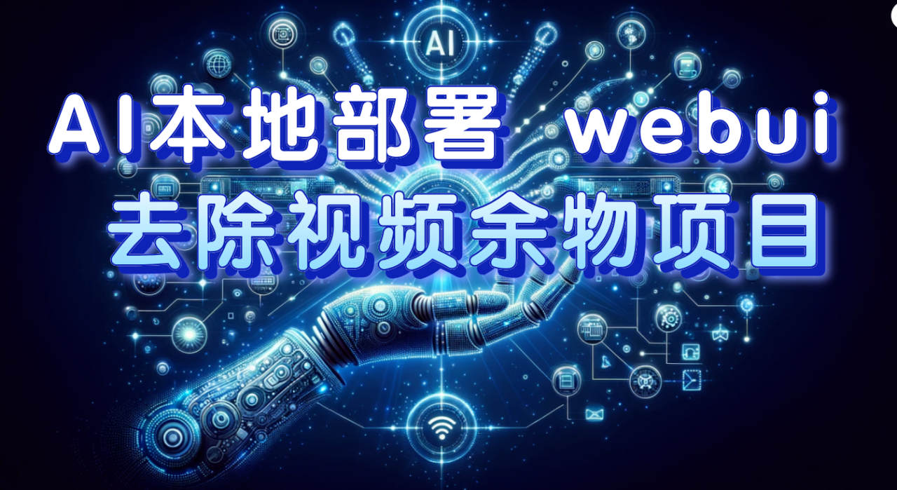 图片[1]-【2023.10.26】AI本地部署 webui 去除视频余物项目 保守日入300+百度网盘免费下载-芽米宝库