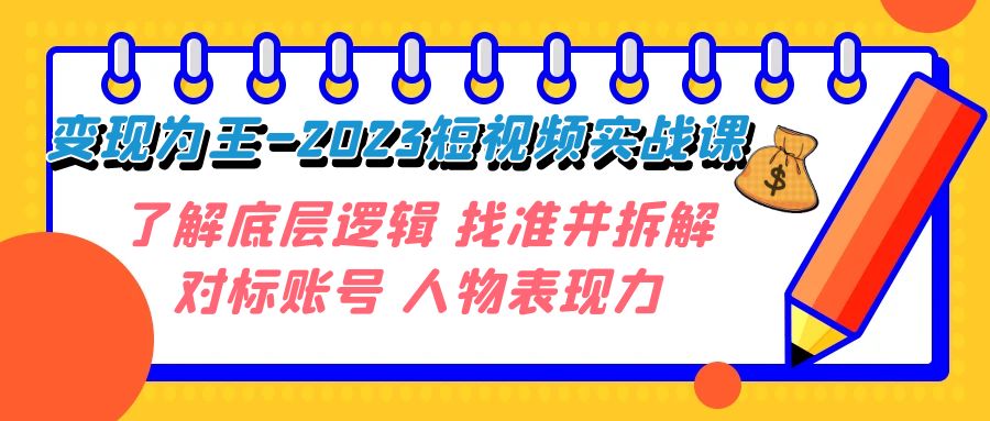 图片[1]-【2023.10.26】变现·为王-2023短视频实战课 了解底层逻辑 找准并拆解对标账号 人物表现力百度网盘免费下载-芽米宝库