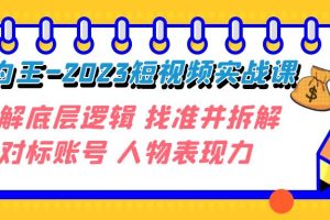 【2023.10.26】变现·为王-2023短视频实战课 了解底层逻辑 找准并拆解对标账号 人物表现力百度网盘免费下载-芽米宝库