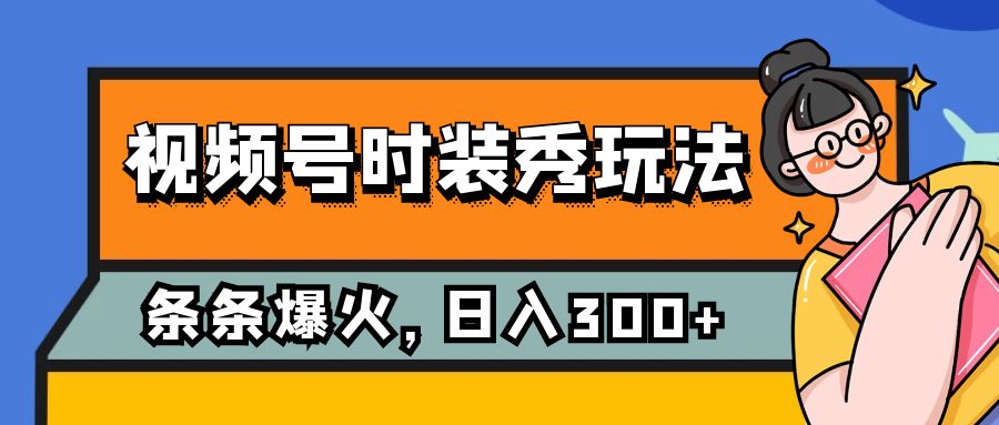 图片[1]-【2023.10.26】视频号时装秀玩法，条条流量2W+，保姆级教学，每天5分钟收入300+百度网盘免费下载-芽米宝库