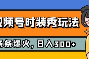 【2023.10.26】视频号时装秀玩法，条条流量2W+，保姆级教学，每天5分钟收入300+百度网盘免费下载-芽米宝库