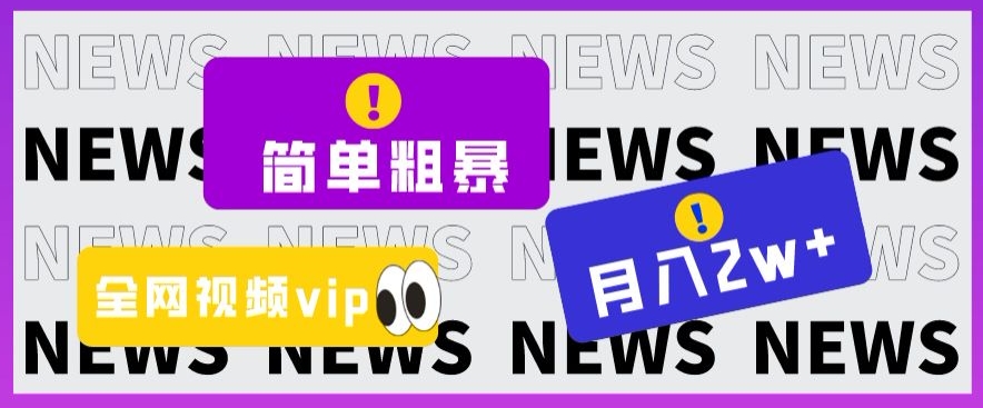 图片[1]-【2023.10.25】简单粗暴零成本，高回报，全网视频VIP掘金项目，月入2万＋百度网盘免费下载-芽米宝库