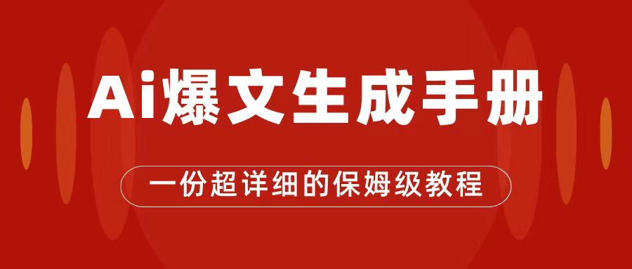 图片[1]-【2023.10.25】AI玩转公众号流量主，公众号爆文保姆级教程，一篇文章收入2000+百度网盘免费下载-芽米宝库