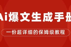 【2023.10.25】AI玩转公众号流量主，公众号爆文保姆级教程，一篇文章收入2000+百度网盘免费下载-芽米宝库