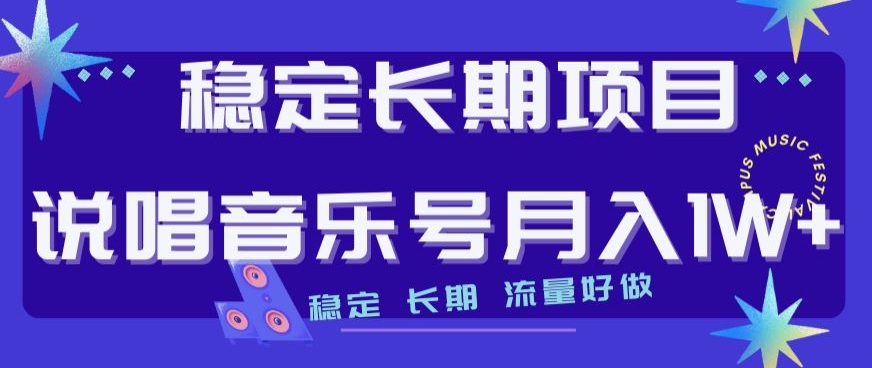 图片[1]-【2023.10.25】稳定长期项目，说唱音乐号月入1W+，稳定长期，流量好做百度网盘免费下载-芽米宝库