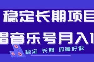 【2023.10.25】稳定长期项目，说唱音乐号月入1W+，稳定长期，流量好做百度网盘免费下载-芽米宝库