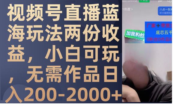 图片[1]-【2023.10.25】视频号直播蓝海玩法两份收益，小白可玩，无需作品日入200-2000+百度网盘免费下载-芽米宝库