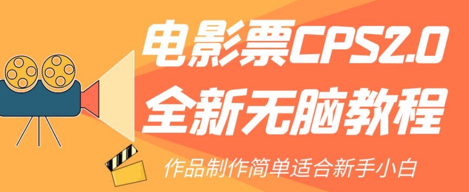 图片[1]-【2023.10.25】电影票CPS2.0全新无脑教程，作品制作简单适合新手小白百度网盘免费下载-芽米宝库