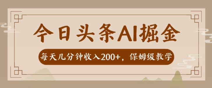 图片[1]-【2023.10.25】AI头条掘金一天几分钟变现300-400保姆教学百度网盘免费下载-芽米宝库