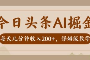 【2023.10.25】AI头条掘金一天几分钟变现300-400保姆教学百度网盘免费下载-芽米宝库
