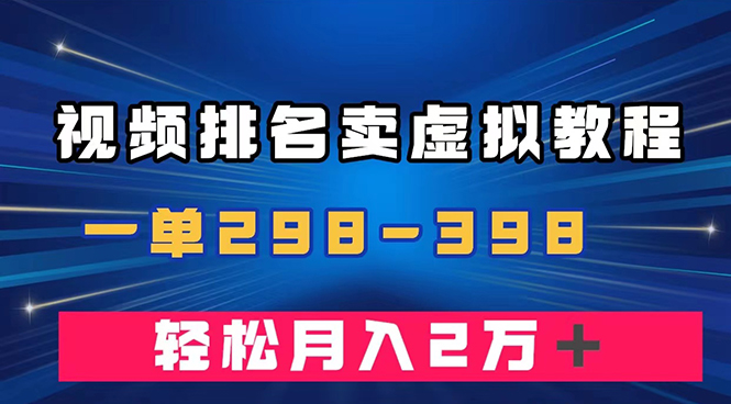 图片[1]-【2023.10.25】通过视频排名卖虚拟产品U盘，一单298-398，轻松月入2w＋百度网盘免费下载-芽米宝库