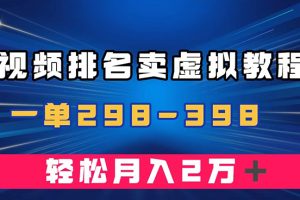 【2023.10.25】通过视频排名卖虚拟产品U盘，一单298-398，轻松月入2w＋百度网盘免费下载-芽米宝库