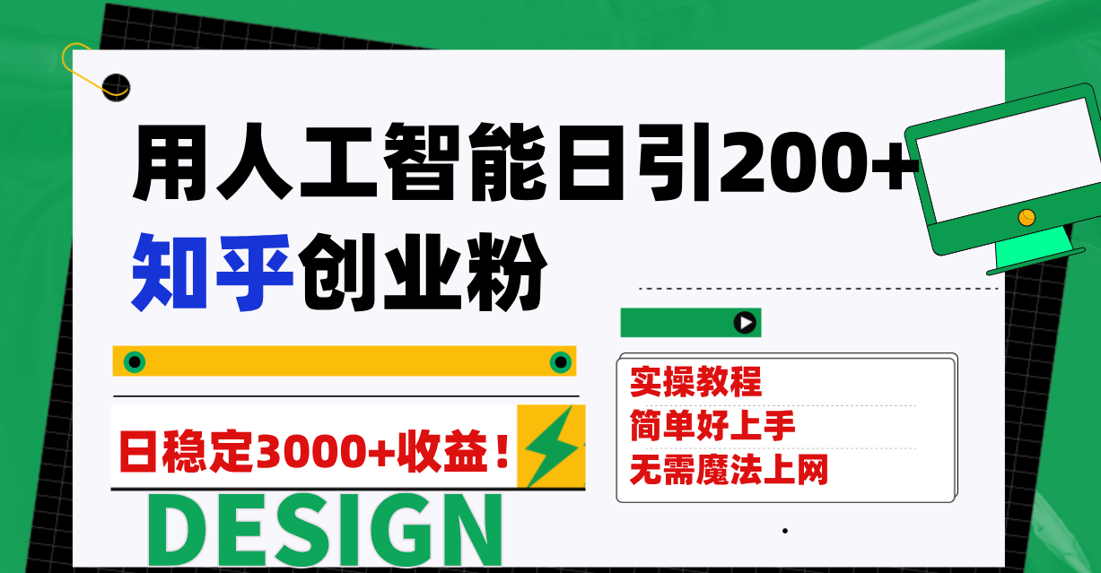图片[1]-【2023.10.25】用人工智能日引200+知乎创业粉日稳定变现3000+！百度网盘免费下载-芽米宝库