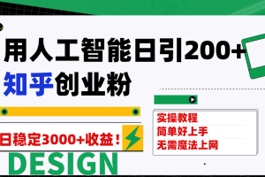 【2023.10.25】用人工智能日引200+知乎创业粉日稳定变现3000+！百度网盘免费下载-芽米宝库