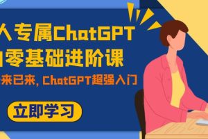 【2023.10.25】职场人专属ChatGPT小白零基础进阶课，AI已至，未来已来，ChatGPT超强入门百度网盘免费下载-芽米宝库