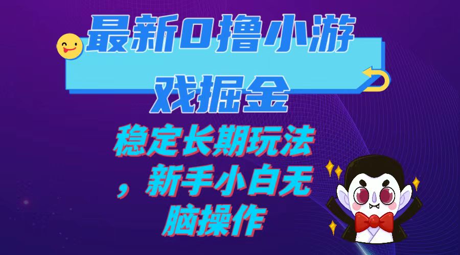 图片[1]-【2023.10.24】最新0撸小游戏掘金，单机日入100-200，稳定长期玩法，新手小白无脑操作百度网盘免费下载-芽米宝库