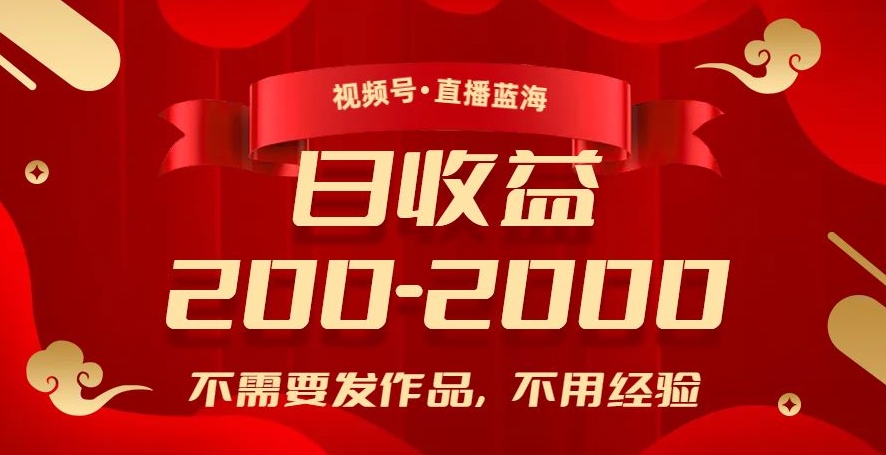 图片[1]-【2023.10.24】视频号直播蓝海，不需要发作品，不用经验，日入200-2000+百度网盘免费下载-芽米宝库