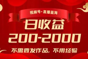 【2023.10.24】视频号直播蓝海，不需要发作品，不用经验，日入200-2000+百度网盘免费下载-芽米宝库