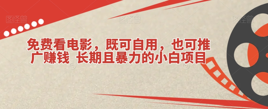 图片[1]-【2023.10.24】免费看电影，既可自用，也可推广赚钱长期且暴力的小白项目百度网盘免费下载-芽米宝库