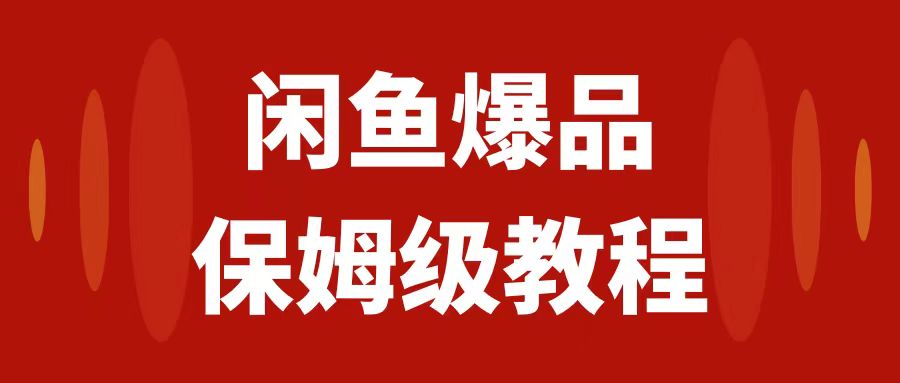 图片[1]-【2023.10.24】闲鱼爆品数码产品，矩阵化运营，保姆级实操教程，日入1000+百度网盘免费下载-芽米宝库