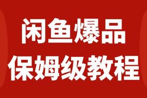 【2023.10.24】闲鱼爆品数码产品，矩阵化运营，保姆级实操教程，日入1000+百度网盘免费下载-芽米宝库