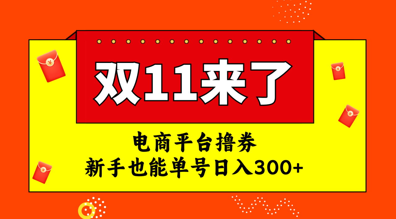 图片[1]-【2023.10.24】电商平台撸券，双十一红利期，新手也能单号日入300+百度网盘免费下载-芽米宝库