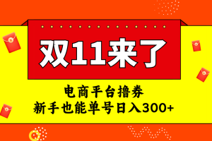 【2023.10.24】电商平台撸券，双十一红利期，新手也能单号日入300+百度网盘免费下载-芽米宝库