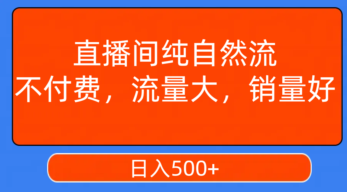 图片[1]-【2023.10.24】直播间纯自然流，不付费，流量大，销量好，日入500+百度网盘免费下载-芽米宝库