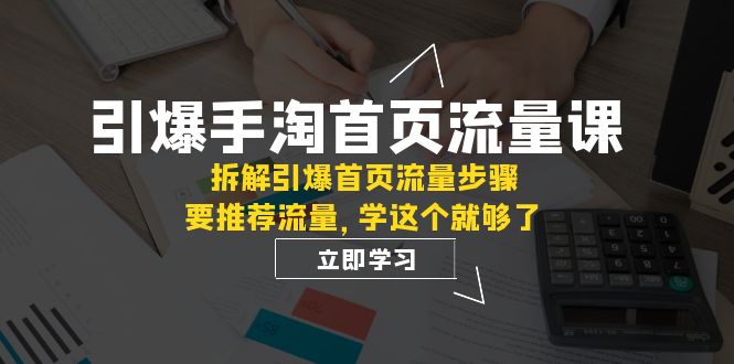 图片[1]-【2023.10.24】引爆-手淘首页流量课：拆解引爆首页流量步骤，要推荐流量，学这个就够了百度网盘免费下载-芽米宝库