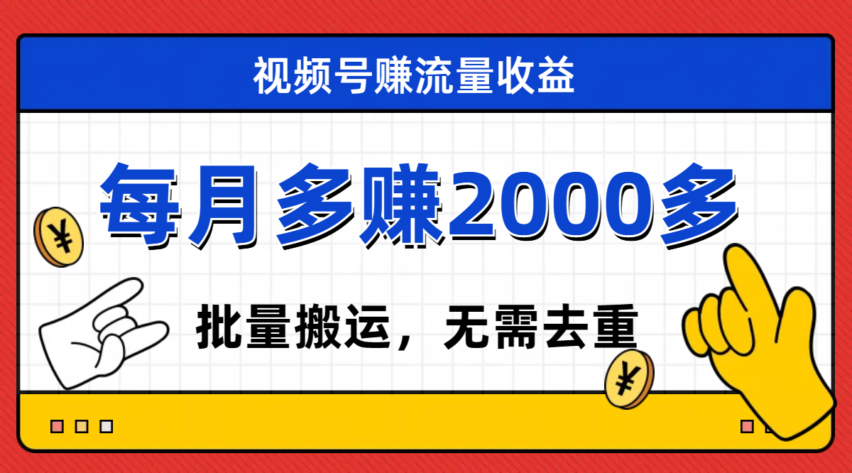图片[1]-【2023.10.24】视频号流量分成，不用剪辑，有手就行，轻松月入2000+百度网盘免费下载-芽米宝库