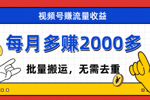 【2023.10.24】视频号流量分成，不用剪辑，有手就行，轻松月入2000+百度网盘免费下载-芽米宝库