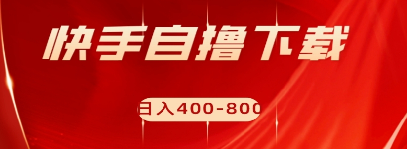 图片[1]-【2023.10.24】快手自撸下载项目，每天花一个小时，日入400-800百度网盘免费下载-芽米宝库