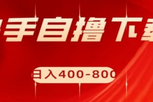 【2023.10.24】快手自撸下载项目，每天花一个小时，日入400-800百度网盘免费下载-芽米宝库