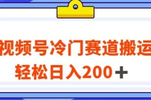 【2023.10.24】视频号最新冷门赛道搬运玩法，轻松日入200+百度网盘免费下载-芽米宝库