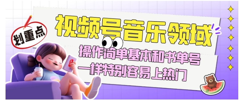 图片[1]-【2023.10.24】视频号音乐领域项目玩法，操作简单基本和书单号一样，特别容易上热门百度网盘免费下载-芽米宝库