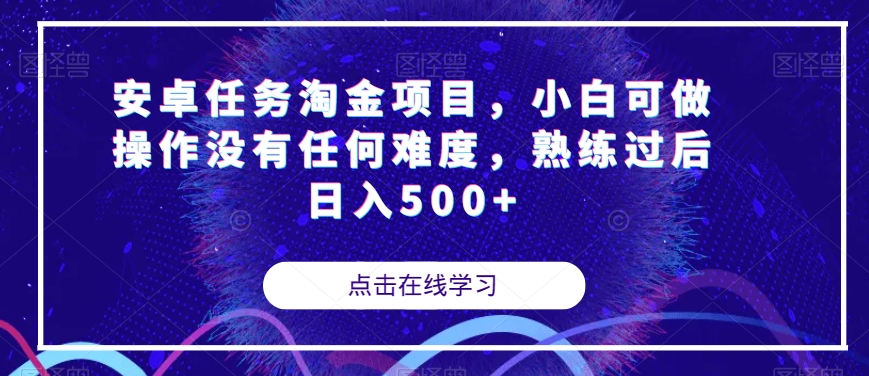 图片[1]-【2023.10.24】安卓任务淘金项目，小白可做操作没有任何难度，熟练过后日入500+百度网盘免费下载-芽米宝库