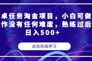 【2023.10.24】安卓任务淘金项目，小白可做操作没有任何难度，熟练过后日入500+百度网盘免费下载-芽米宝库