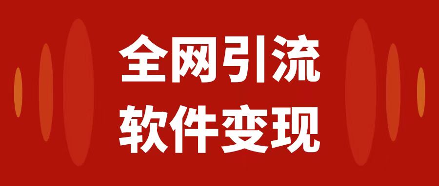 图片[1]-【2023.10.23】全网引流，软件虚拟资源变现项目，日入1000＋百度网盘免费下载-芽米宝库