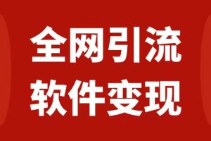 【2023.10.23】全网引流，软件虚拟资源变现项目，日入1000＋百度网盘免费下载-芽米宝库