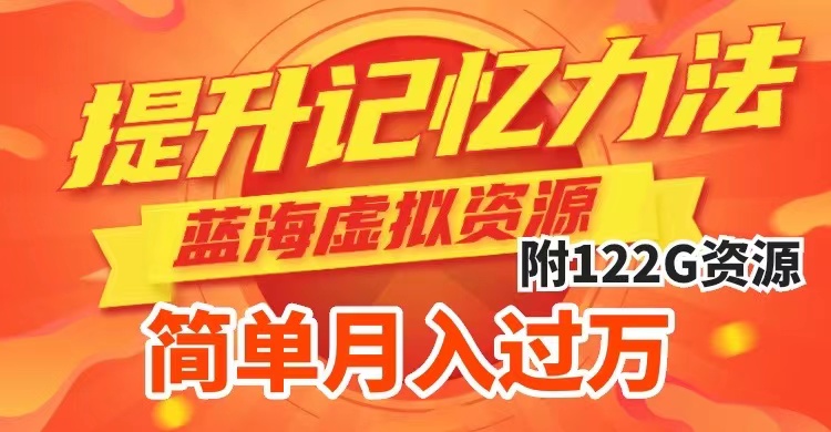 图片[1]-【2023.10.23】提升高效记忆力法，蓝海虚拟资源项目，成交简单，多种变现方式，月入过万百度网盘免费下载-芽米宝库