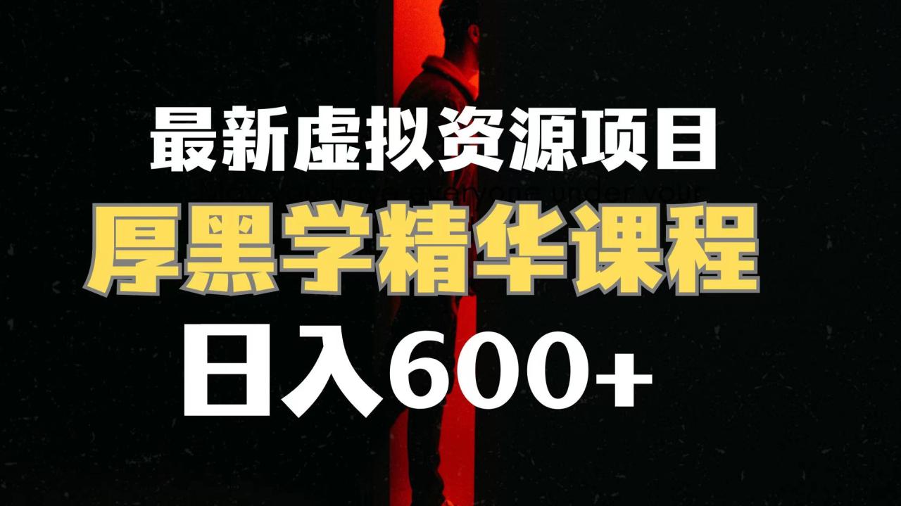 图片[1]-【2023.10.23】日入600+的虚拟资源项目 厚黑学精华解读课程【附课程资料+视频素材】百度网盘免费下载-芽米宝库