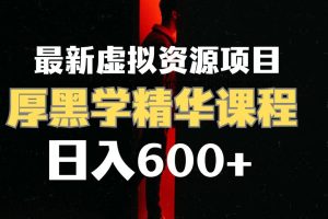 【2023.10.23】日入600+的虚拟资源项目 厚黑学精华解读课程【附课程资料+视频素材】百度网盘免费下载-芽米宝库