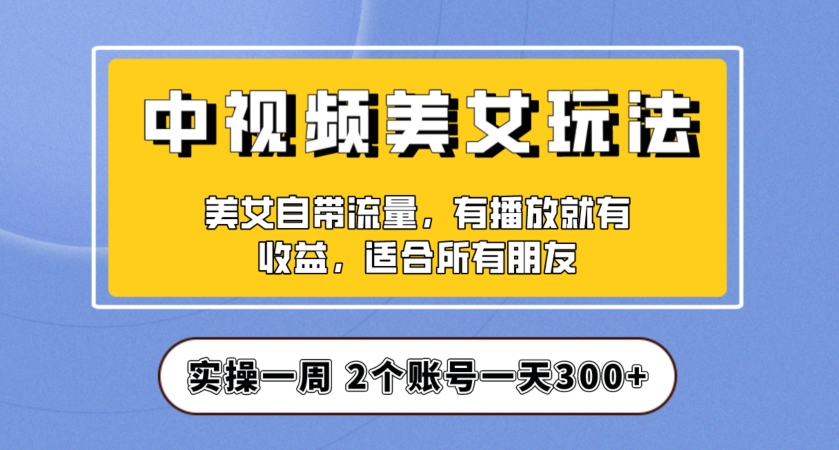 图片[1]-【2023.10.23】实操一天300+，中视频美女号项目拆解，保姆级教程助力你快速成单！百度网盘免费下载-芽米宝库