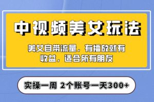 【2023.10.23】实操一天300+，中视频美女号项目拆解，保姆级教程助力你快速成单！百度网盘免费下载-芽米宝库