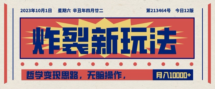 图片[1]-【2023.10.23】炸裂新玩法，哲学变现思路，无脑操作，只靠单人月入10000+百度网盘免费下载-芽米宝库
