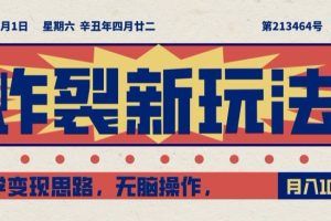 【2023.10.23】炸裂新玩法，哲学变现思路，无脑操作，只靠单人月入10000+百度网盘免费下载-芽米宝库