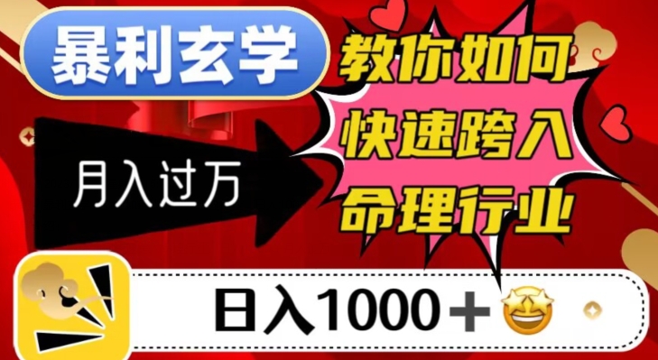 图片[1]-【2023.10.23】暴利玄学，教你如何快速跨入命理行业，日入1000＋ 月入过万百度网盘免费下载-芽米宝库