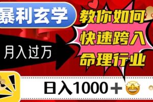【2023.10.23】暴利玄学，教你如何快速跨入命理行业，日入1000＋ 月入过万百度网盘免费下载-芽米宝库