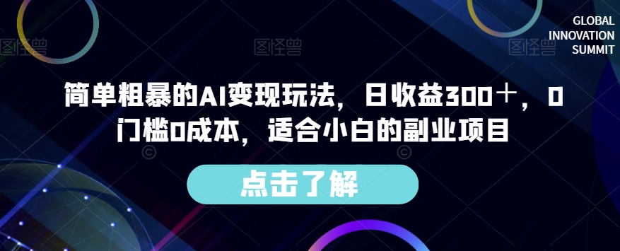 图片[1]-【2023.10.23】简单粗暴的AI变现玩法，日收益300＋，0门槛0成本，适合小白的副业项目百度网盘免费下载-芽米宝库